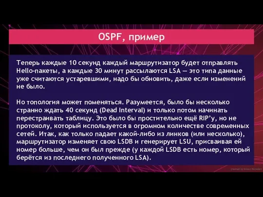 created by Dimon Domofon OSPF, пример Теперь каждые 10 секунд каждый маршрутизатор будет