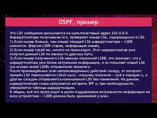 created by Dimon Domofon OSPF, пример Это LSU сообщение рассылается на мультикастовый адрес
