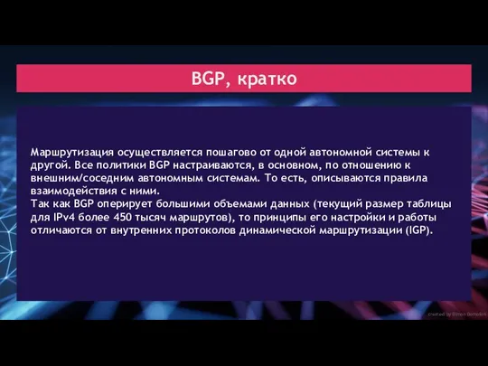 created by Dimon Domofon BGP, кратко Маршрутизация осуществляется пошагово от одной автономной системы