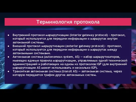 created by Dimon Domofon Терминология протокола Внутренний протокол маршрутизации (interior gateway protocol) –