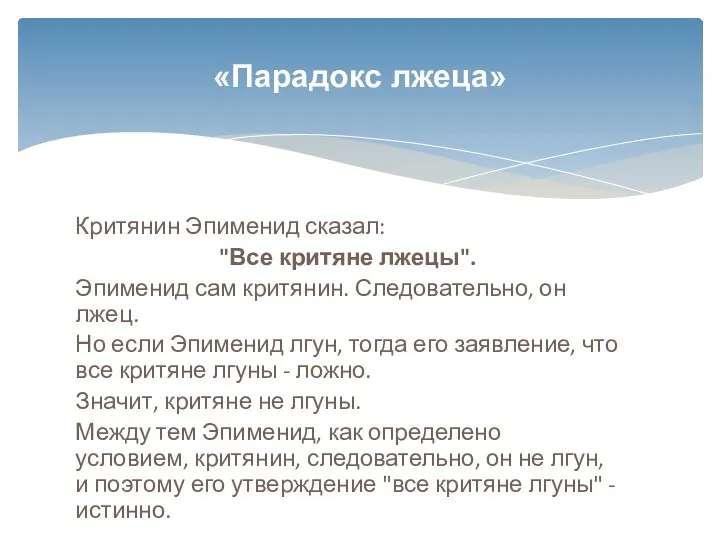 Критянин Эпименид сказал: "Все критяне лжецы". Эпименид сам критянин. Следовательно,