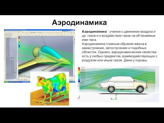 Аэродинамика Аэродинамика - учение о движении воздуха и др. газов