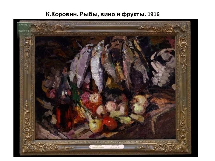 К.Коровин. Рыбы, вино и фрукты. 1916