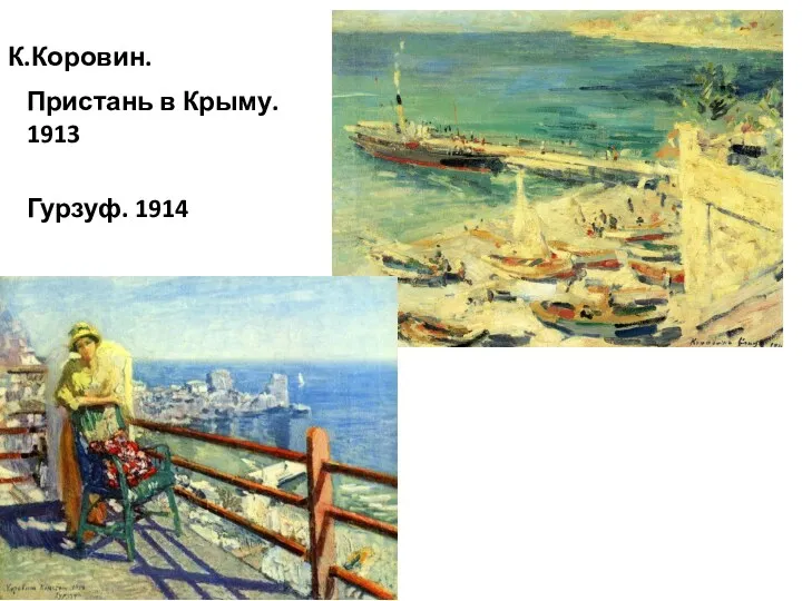 К.Коровин. Пристань в Крыму. 1913 Гурзуф. 1914