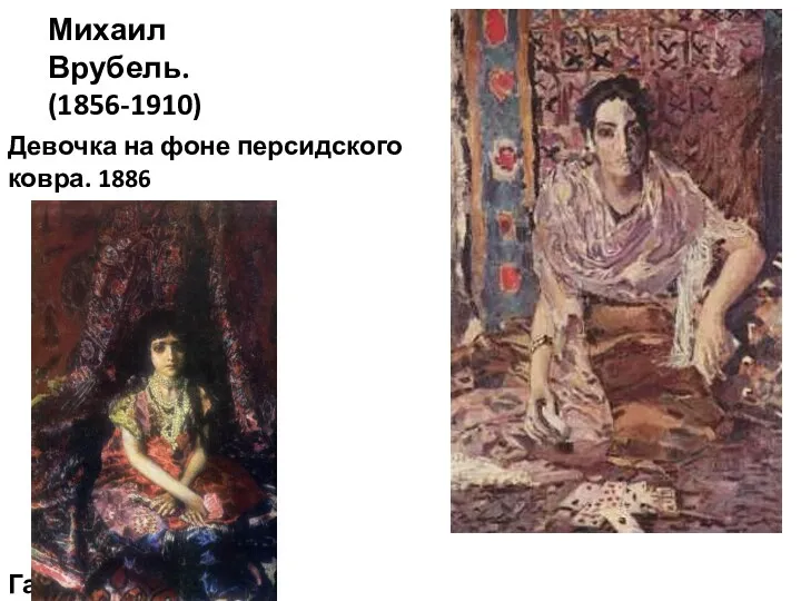 Михаил Врубель. (1856-1910) Девочка на фоне персидского ковра. 1886 Гадалка.1895