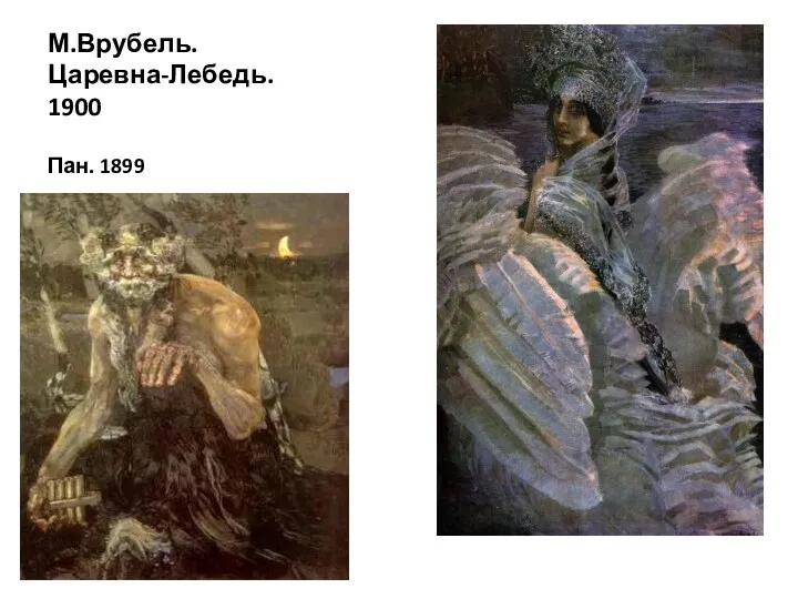 М.Врубель. Царевна-Лебедь. 1900 Пан. 1899
