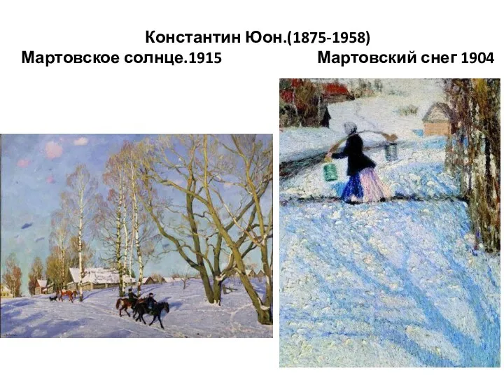 Константин Юон.(1875-1958) Мартовское солнце.1915 Мартовский снег 1904