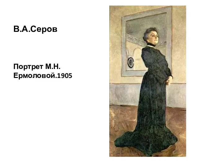 В.А.Серов Портрет М.Н.Ермоловой.1905