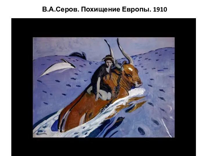 В.А.Серов. Похищение Европы. 1910