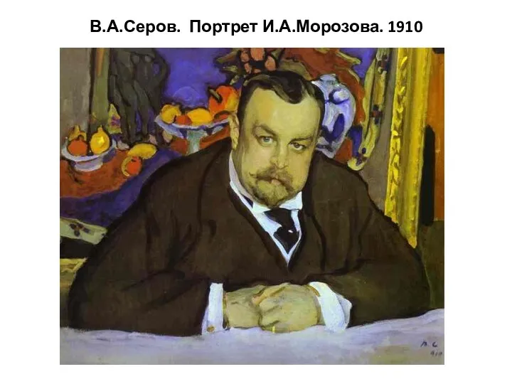 В.А.Серов. Портрет И.А.Морозова. 1910