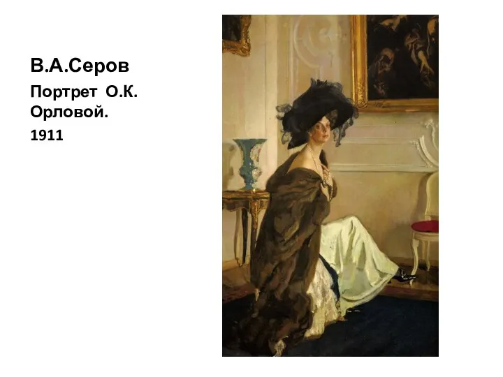 В.А.Серов Портрет О.К.Орловой. 1911