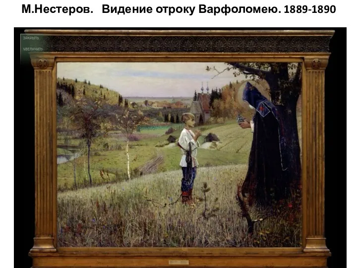 М.Нестеров. Видение отроку Варфоломею. 1889-1890