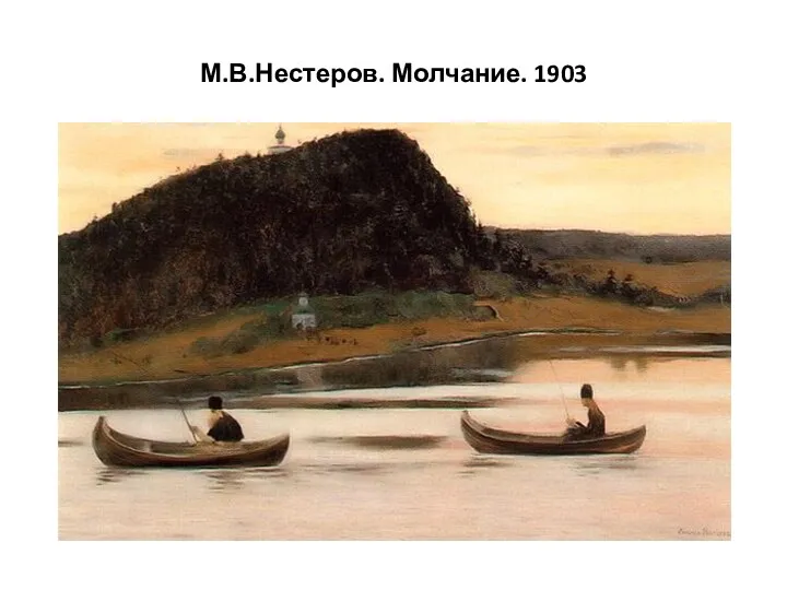 М.В.Нестеров. Молчание. 1903
