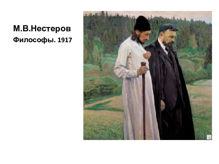 М.В.Нестеров Философы. 1917