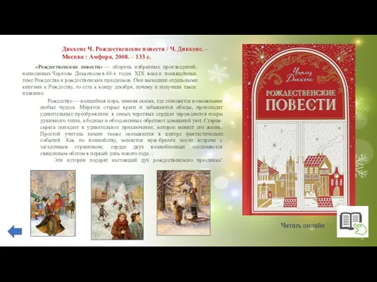 «Рождественские повести» — сборник избранных произведений, написанных Чарлзом Диккенсом в 40-х годах XIX