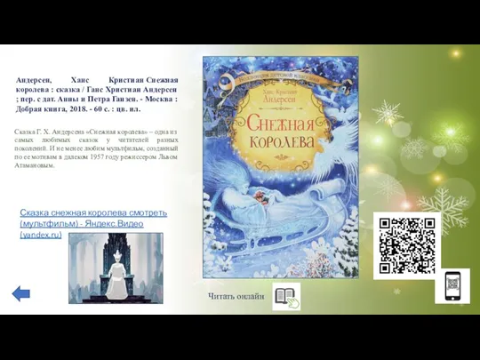 Читать онлайн Сказка Г. Х. Андерсена «Снежная королева» – одна