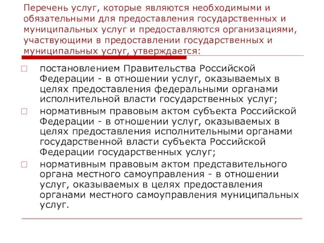 Перечень услуг, которые являются необходимыми и обязательными для предоставления государственных