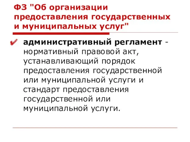 ФЗ "Об организации предоставления государственных и муниципальных услуг" административный регламент