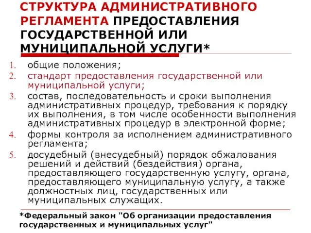 общие положения; стандарт предоставления государственной или муниципальной услуги; состав, последовательность