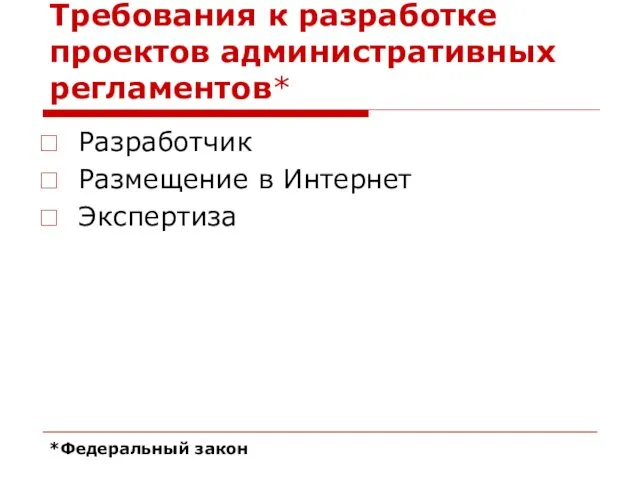 Требования к разработке проектов административных регламентов* Разработчик Размещение в Интернет Экспертиза *Федеральный закон