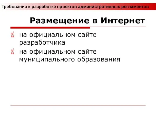 Размещение в Интернет на официальном сайте разработчика на официальном сайте