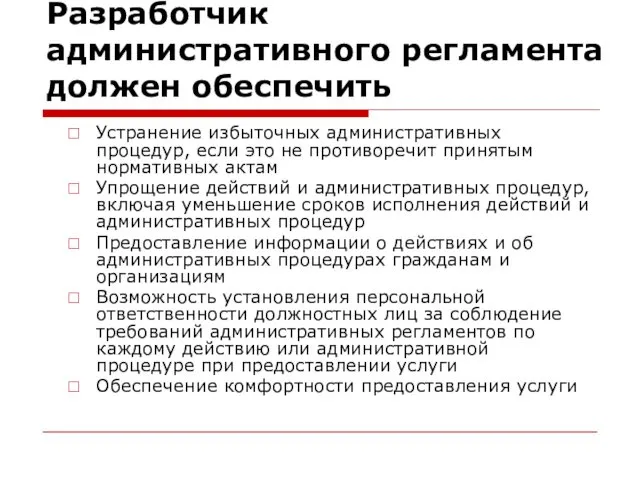 Разработчик административного регламента должен обеспечить Устранение избыточных административных процедур, если