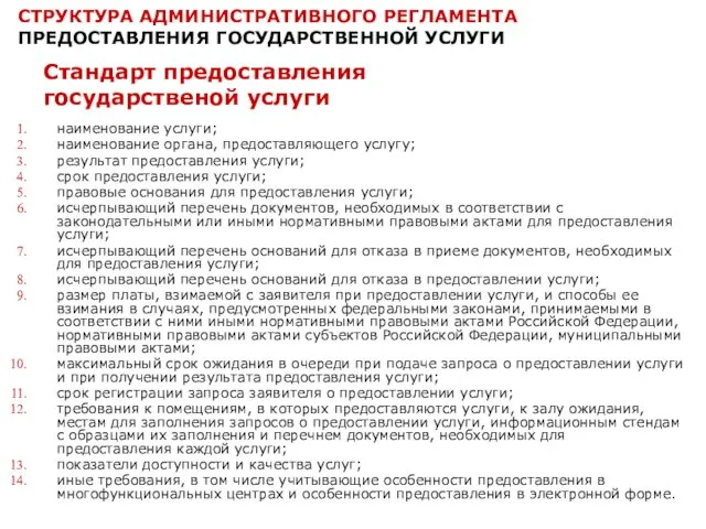 СТРУКТУРА АДМИНИСТРАТИВНОГО РЕГЛАМЕНТА ПРЕДОСТАВЛЕНИЯ ГОСУДАРСТВЕННОЙ УСЛУГИ Стандарт предоставления государственой услуги