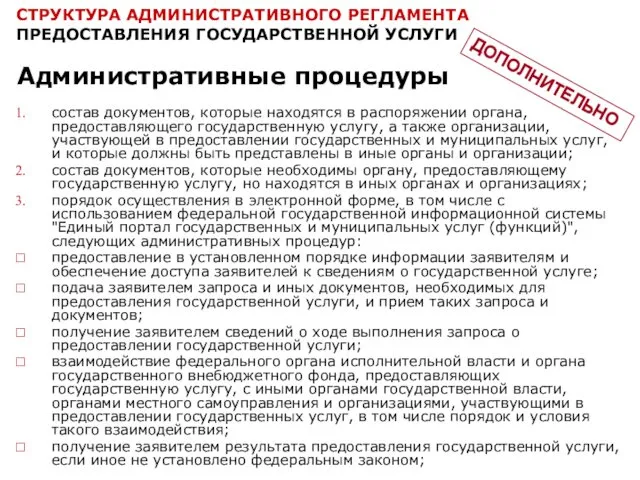 СТРУКТУРА АДМИНИСТРАТИВНОГО РЕГЛАМЕНТА ПРЕДОСТАВЛЕНИЯ ГОСУДАРСТВЕННОЙ УСЛУГИ Административные процедуры состав документов,