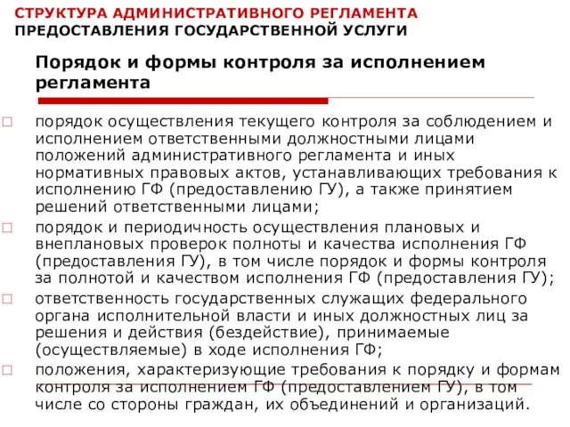 СТРУКТУРА АДМИНИСТРАТИВНОГО РЕГЛАМЕНТА ПРЕДОСТАВЛЕНИЯ ГОСУДАРСТВЕННОЙ УСЛУГИ порядок осуществления текущего контроля