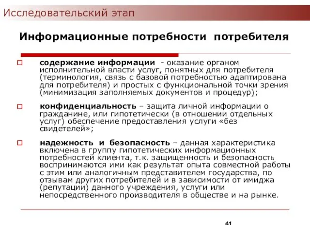 Информационные потребности потребителя содержание информации - оказание органом исполнительной власти