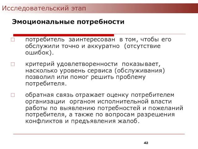 Эмоциональные потребности потребитель заинтересован в том, чтобы его обслужили точно