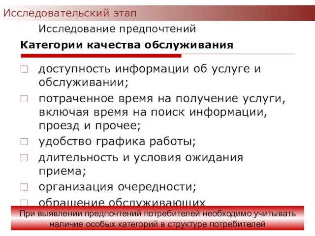 Категории качества обслуживания доступность информации об услуге и обслуживании; потраченное