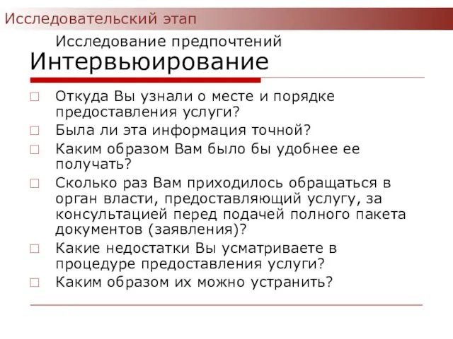 Интервьюирование Откуда Вы узнали о месте и порядке предоставления услуги?