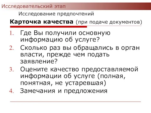 Карточка качества (при подаче документов) Где Вы получили основную информацию