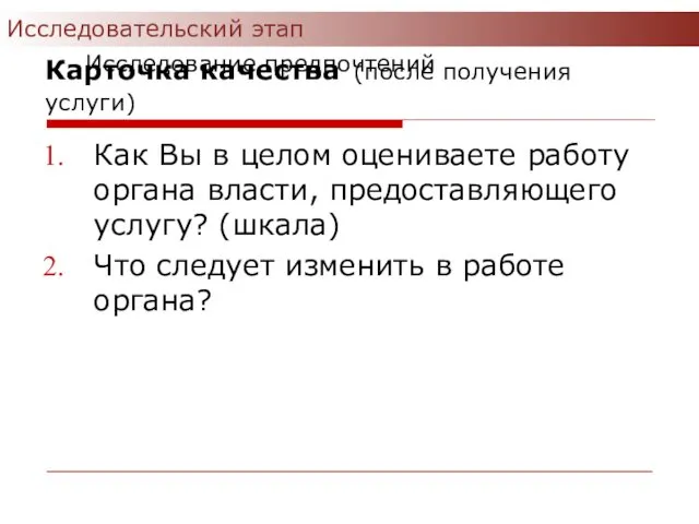 Карточка качества (после получения услуги) Как Вы в целом оцениваете