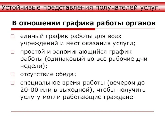 В отношении графика работы органов единый график работы для всех