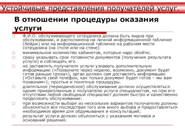 В отношении процедуры оказания услуги Ф.И.О. обслуживающего сотрудника должна быть