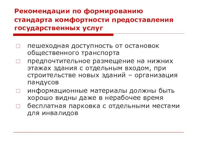 Рекомендации по формированию стандарта комфортности предоставления государственных услуг пешеходная доступность