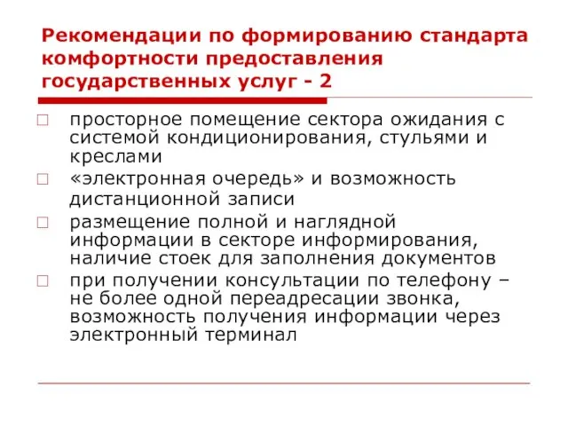 Рекомендации по формированию стандарта комфортности предоставления государственных услуг - 2