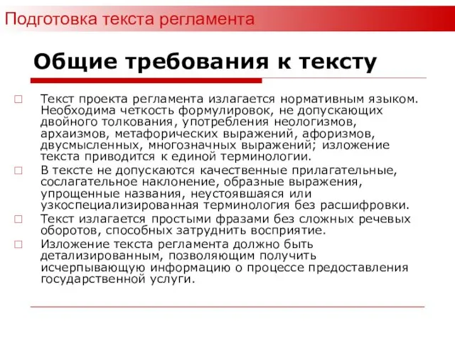 Общие требования к тексту Текст проекта регламента излагается нормативным языком.