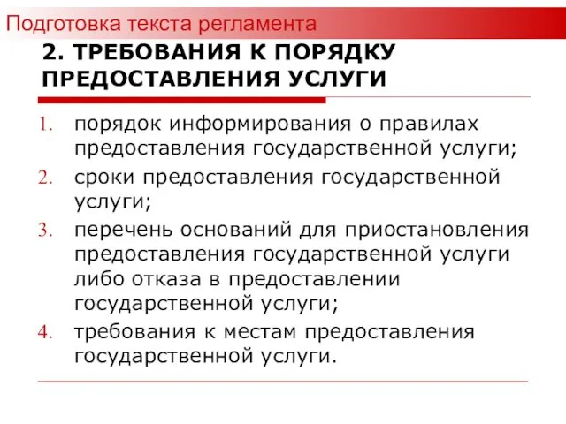 2. ТРЕБОВАНИЯ К ПОРЯДКУ ПРЕДОСТАВЛЕНИЯ УСЛУГИ порядок информирования о правилах