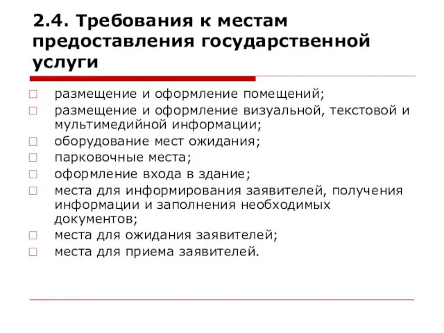 2.4. Требования к местам предоставления государственной услуги размещение и оформление