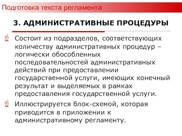 3. АДМИНИСТРАТИВНЫЕ ПРОЦЕДУРЫ Состоит из подразделов, соответствующих количеству административных процедур