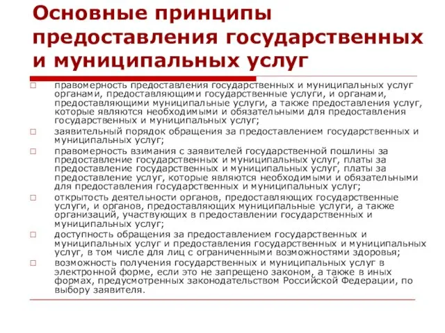 Основные принципы предоставления государственных и муниципальных услуг правомерность предоставления государственных