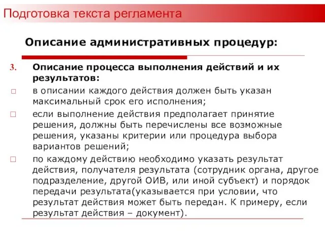 Описание административных процедур: Описание процесса выполнения действий и их результатов: