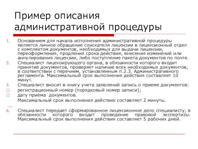 Пример описания административной процедуры Основанием для начала исполнения административной процедуры