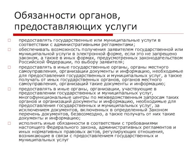 Обязанности органов, предоставляющих услуги предоставлять государственные или муниципальные услуги в