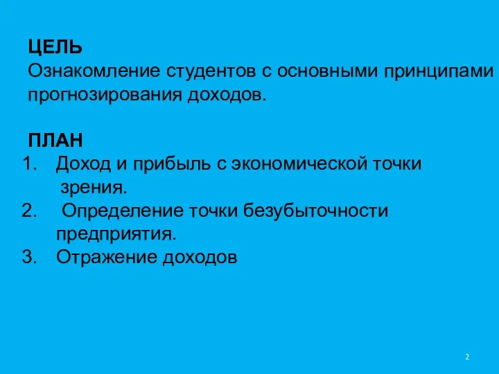 ЦЕЛЬ Ознакомление студентов с основными принципами прогнозирования доходов. ПЛАН Доход