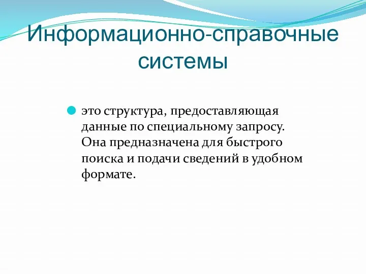 Информационно-справочные системы это структура, предоставляющая данные по специальному запросу. Она