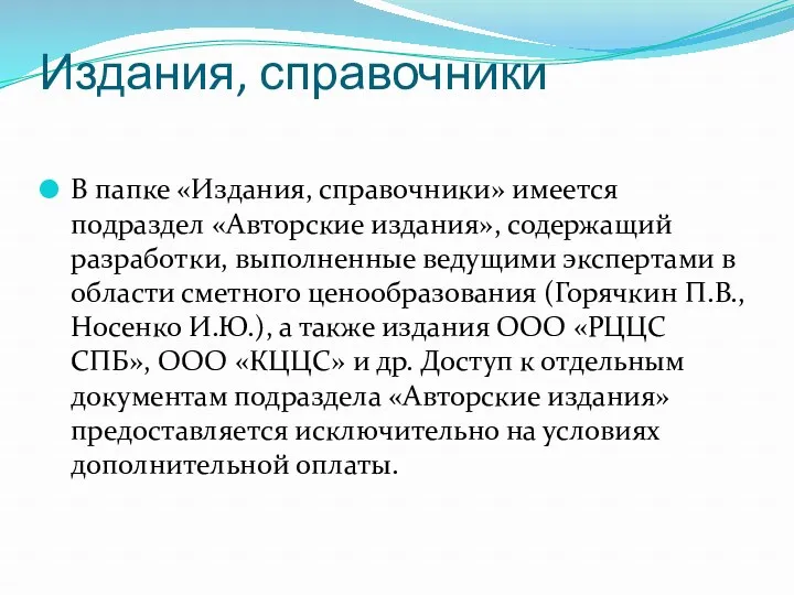 Издания, справочники В папке «Издания, справочники» имеется подраздел «Авторские издания»,